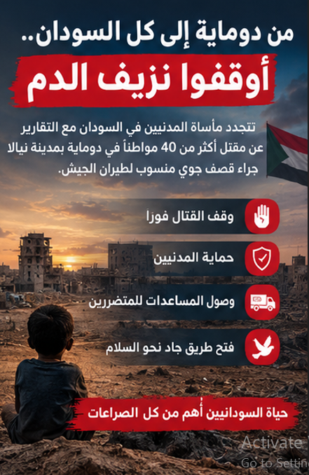 faraashaa44's tweet photo. مأساة دوماية في نيالا، وما رافقها من تقارير عن سقوط عشرات الضحايا، تستدعي تحقيقاً مستقلاً وشفافاً. يجب تحديد طبيعة الموقع المستهدف، وكشف ظروف الق��ف، والتحقق من أعداد القتلى، ومحاسبة كل من تثبت مسؤوليته عن انتهاكات بحق المدنيين. العدالة حق للضحايا وليست منّة من أحد. #السودان https://t.co/vH89XVqZXG