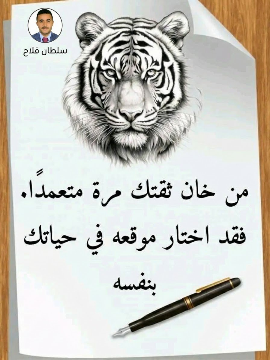 SultanFalah2030's tweet photo. من خان ثقتك مرة متعمداََ، فقد اختار موقعه في حياتك بنفسه. ❤🕊 https://t.co/nTPx00Jixe