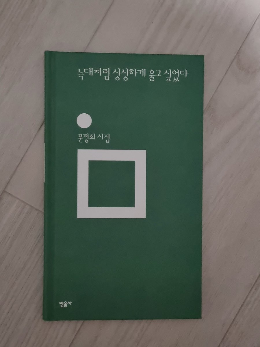 PCTea_reading's tweet photo. 겉표지도 속표지도 제법 싱싱한
『늑대처럼 싱싱하게 울고 싶었다』
읽어보겠숩니다
(자기전에 조금씩 읽을거라 느림) https://t.co/SdBpFEbku9