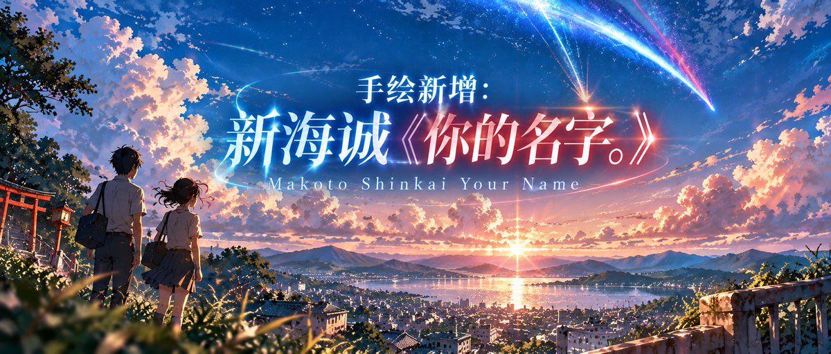 手绘 Skill 新增动漫电影风:新海诚《你的名字。》 FG-024