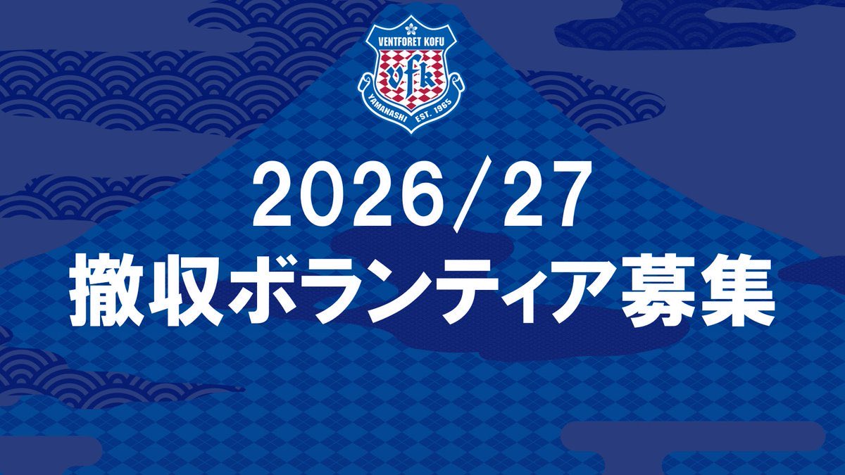 vfk_official's tweet photo. ／ 
２０２６/２７ SEASON HOME GAME 
撤収ボランティア募集
＼

11/3 #アルビレックス新潟 戦試合終了後にスポンサーバナー等の撤収作業にご協力いただけるボランティアスタッフを募集しております。
ご参加いただける方は下記URLより必要事項をご入力のうえ、お申し込みをお願いいたします。

お申し込みはこちら👇
https://t.co/G8zTLfCRZP

#vfk
#BurnAs1 #青よ激れ