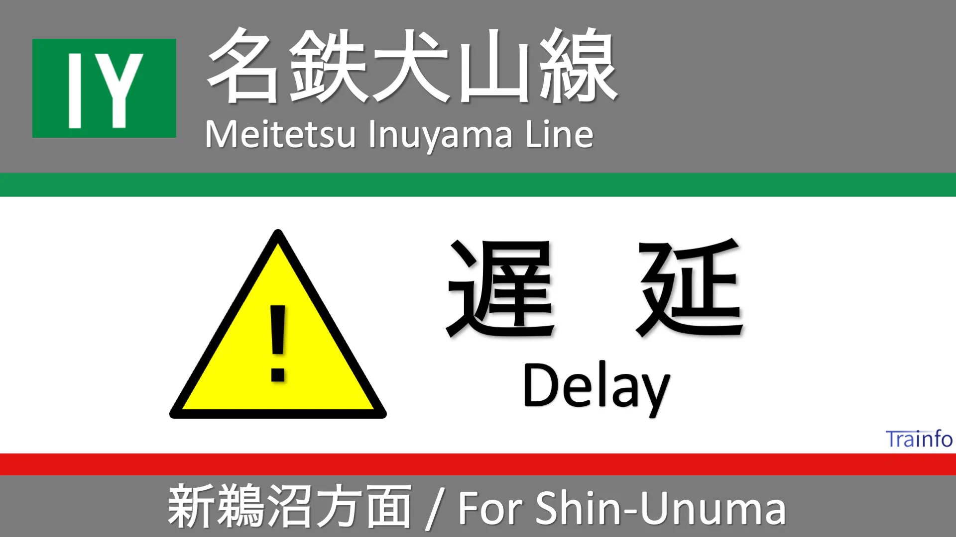 名鉄犬山線遅延