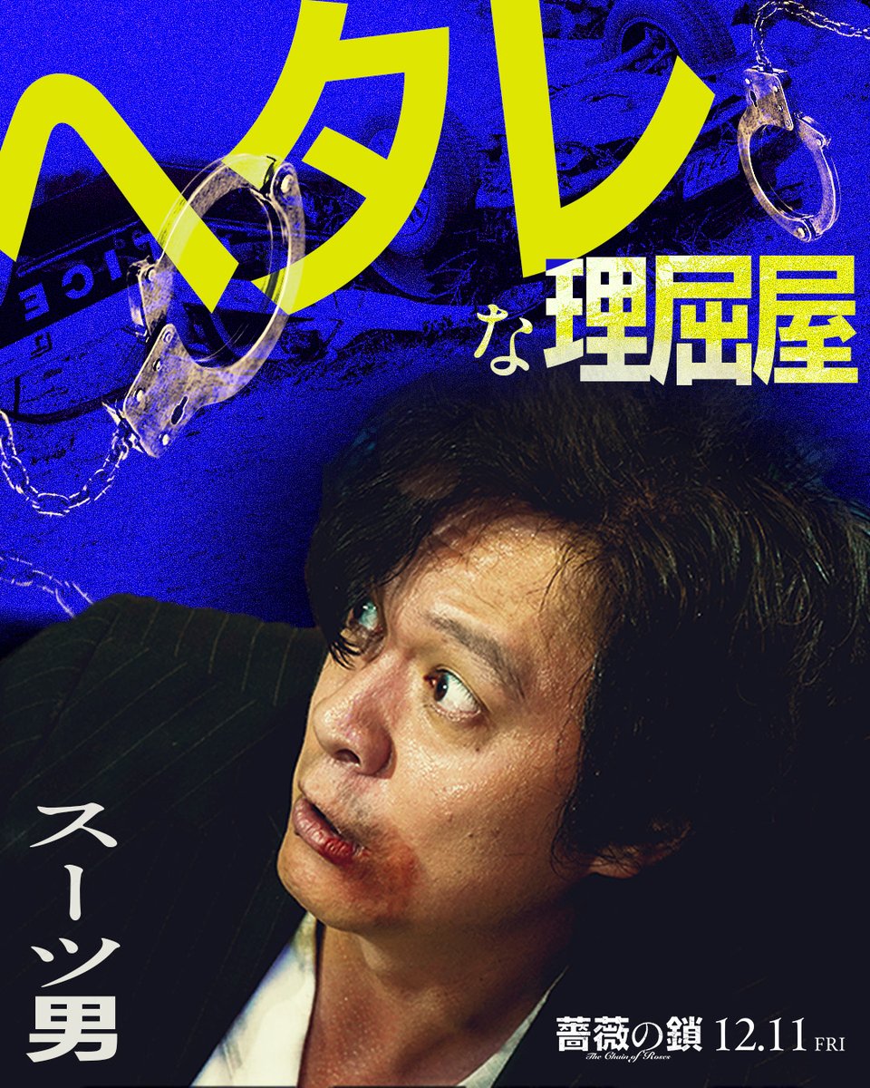oricon's tweet photo. SUPER EIGHT丸山隆平&amp;沢尻エリカ
映画『薔薇の鎖』キャラクタービジュアル公開❗️
⠀
丸山は「ヘタレな理屈屋」
沢尻は「美しき暴れ馬」
三池崇史は「強面極道界隈」…
⠀
クセ者たちがインパクト抜群なコピーを背負う
https://t.co/bjziWE6ABs
⠀
#薔薇の鎖 https://t.co/WNyDWzcJxC