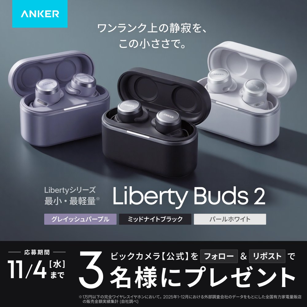 biccameraE's tweet photo. ＼フォロー＆リポストキャンペーン／

@biccameraE をフォローしてリポスト！
抽選で全3色・各色1名様（合計3名様）に「Liberty Buds 2」をプレゼント🎁
⏰締切：11/4(水) 23:59まで

大人気のLibertyシリーズに機能も妥協しない、スタイリッシュな新定番モデルが登場！