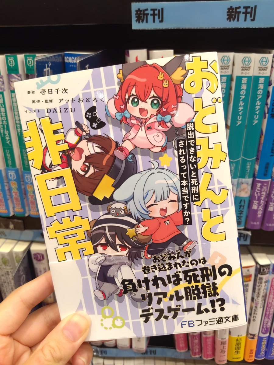 ms_yachiyo's tweet photo. ファミ通文庫
『めめんともりと奇妙なゲーム 3』
『おどみんと非日常』
入荷しました✨
#めめ村小説
#おどみん https://t.co/N0Og4ZJcFj