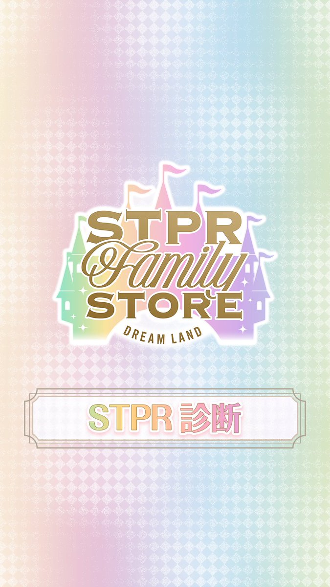stpr_store's tweet photo. /／
　STPR Family STORE - DREAM LAND -
　月替わりデジタルコンテンツが登場！🎡✨
\＼

STPR Family STOREでは、店内でお楽しみいただける月替わりのデジタルコンテンツをご用意！📱✨

11月のコンテンツは…
＼ STPR診断 〜遊園地編〜 🎡 /／

あなたの遊園地での楽しみ方を答えていくと、同じタイプのSTPR Familyメンバーがわかります！

ぜひ店内で体験してみてくださいね✨

#STPRストア