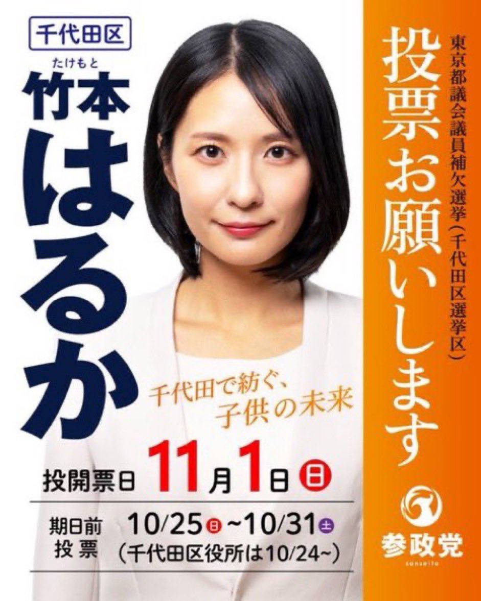 znhg9dnynp's tweet photo. 竹本はるか  を都議にしましょうよ❣️ https://t.co/sAGs8DCx7t
