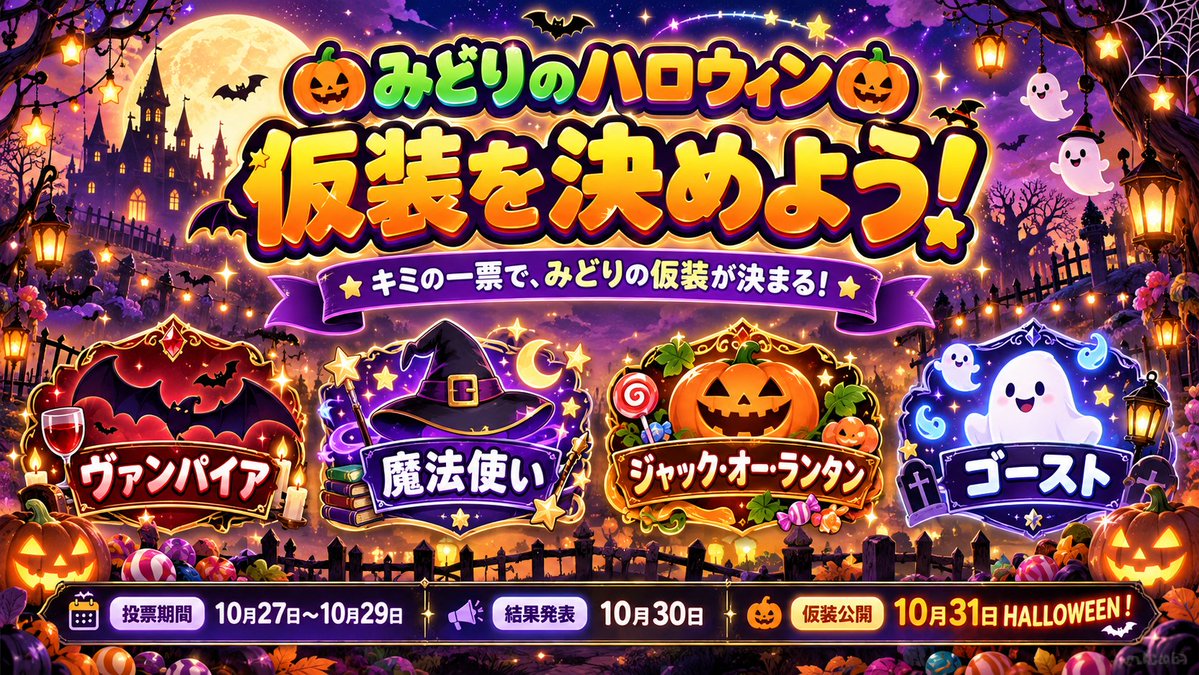 harusaki_midori's tweet photo. 【🎃ハロウィン特別企画👻】

ハロウィン仮装を決める投票は
今日の20:15で締め切り！⏰

まだ投票していない人は
引用元のポストから投票してね！✨

どの仮装になるのか楽しみ！👀

みんなの一票、待ってるよ！🌸

#新人VTuber
#ハロウィン https://t.co/0uQtU4dNZL