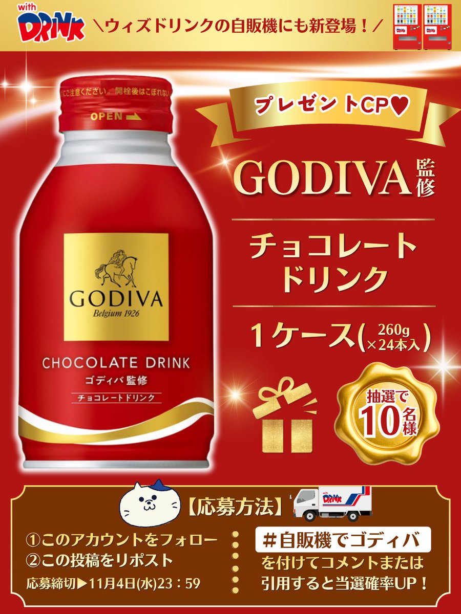 sunvendingtohok's tweet photo. ／
GODIVA監修✨
チョコレートドリンク1箱が
1️⃣0️⃣名様にあたる❣️🍫
＼

💛参加方法🤎
① ＠sunvendingtohok をフォロー
②この投稿をリポスト
　#自販機でゴディバ をつけて
　引用やコメントで確率UP🌟

⏰〆切　11/4(水)23:59 https://t.co/zLvjtLbwbr