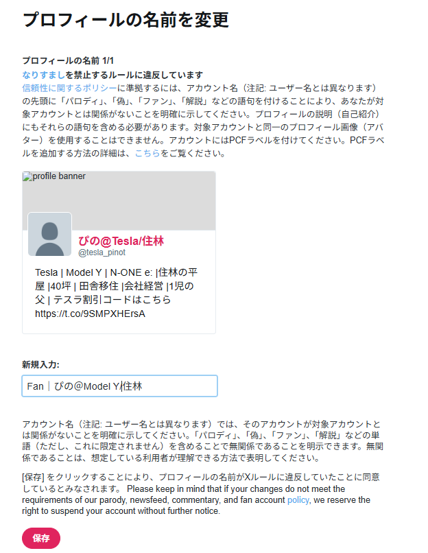 pinot_ModelY's tweet photo. バナーとプロフ写真を削除しろ
　　↓
名前変更しろ(頭にファンorパロディor解説を必ずつけろ)
　　↓
ユーザー名変更しろ(＠以降)
　　↓
プロフィール内容変更しろ(テスラと住林の公式とは無関係と明記しろ)
　　↓
48時間以内に変更しない場合は永久凍結する

チャッピーに「ここは我慢してとりあえず従っておきましょう」と宥められながら現在に至るんだけど、いやいや、どこがなりすましなんだよ💢