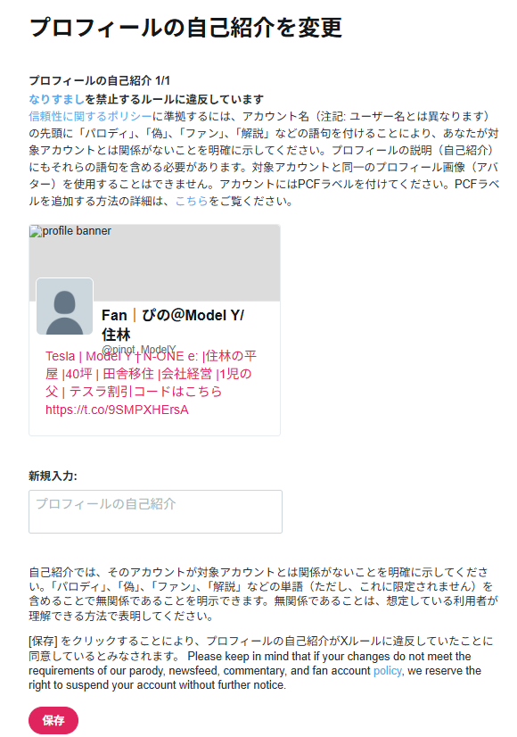 pinot_ModelY's tweet photo. バナーとプロフ写真を削除しろ
　　↓
名前変更しろ(頭にファンorパロディor解説を必ずつけろ)
　　↓
ユーザー名変更しろ(＠以降)
　　↓
プロフィール内容変更しろ(テスラと住林の公式とは無関係と明記しろ)
　　↓
48時間以内に変更しない場合は永久凍結する

チャッピーに「ここは我慢してとりあえず従っておきましょう」と宥められながら現在に至るんだけど、いやいや、どこがなりすましなんだよ💢