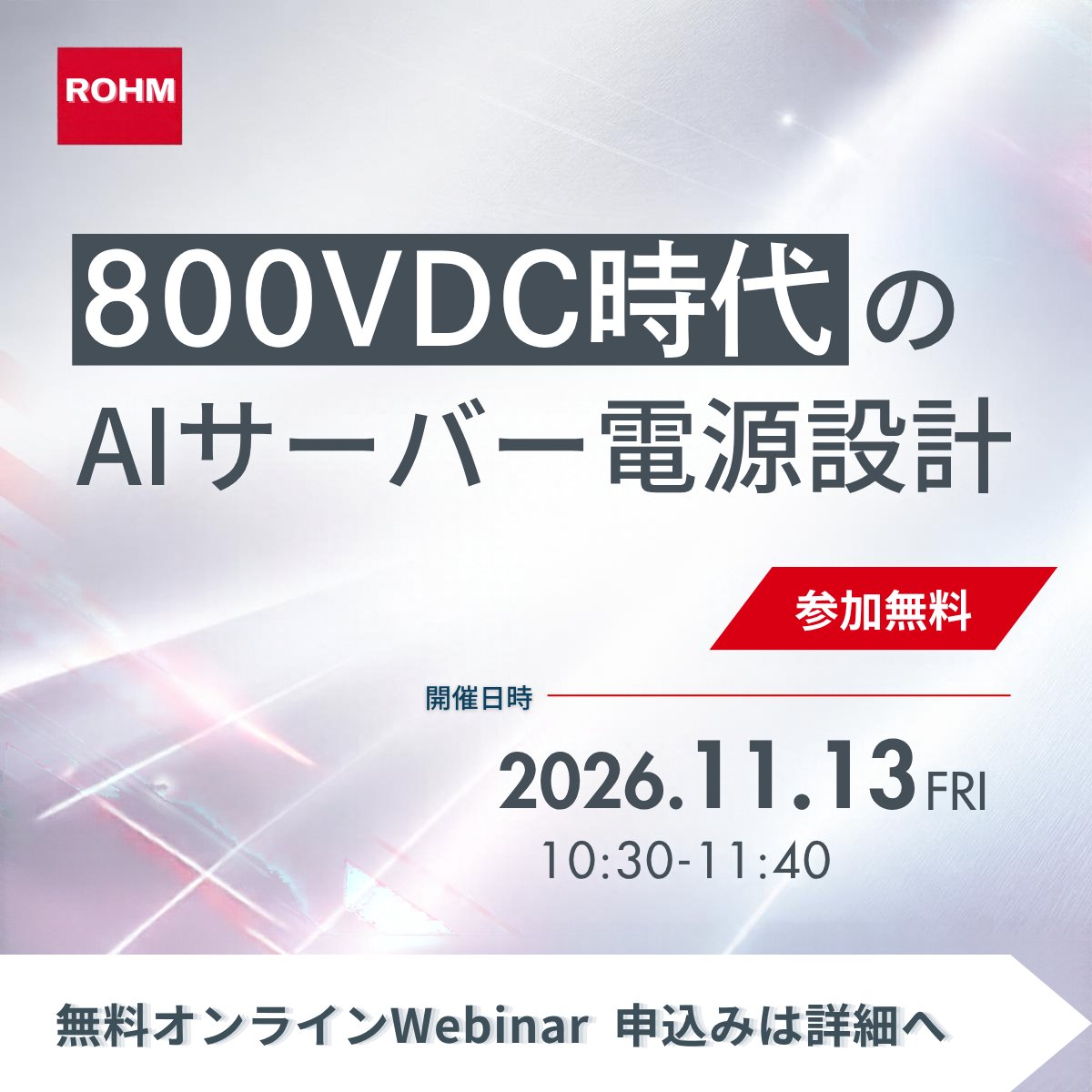 ROHM_JP's tweet photo. 【第1回好評御礼！第2回も締切間近 #Webセミナー 】
#AIサーバー の800VDC化で電源設計はどう変わる？

230VAC系から800VDC系へ移行すると、電源構成・回路方式・パワーデバイスの選び方がどう変わるのかを解説します。

📅 11/13(金) -11:40
 💻 Webセミナー（無料・事前申込制）
 💬 質疑応答あり

📝セミナー内容 
・なぜ電源アーキテクチャが変わるのか 
・230VAC系と800VDC系の回路・デバイス選定の違い  ・Si / SiC / GaNの特長と使い方

🔻詳細・お申し込みはこちら
 https://t.co/jIgC69oHjW
