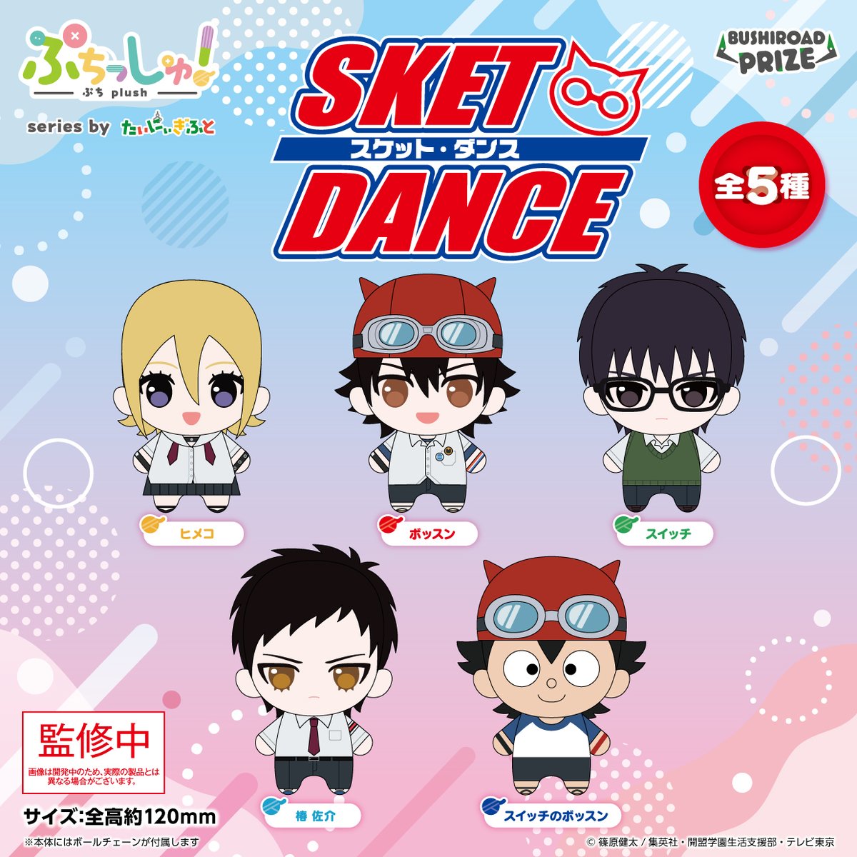 bushi_prize's tweet photo. 📢新着プライズ情報‼
ぷちっしゅ！　
TVアニメ「SKET DANCE」✨

TVアニメ「#SKETDANCE」より、おめめぱっちりの"ぷち"サイズのぬいぐるみ【#ぷちっしゅ！】が登場👍

2027年6月にゲームセンターに登場予定！

🔗https://t.co/K8XYe9KMV3

#スケットダンス https://t.co/AfshAjJzgQ