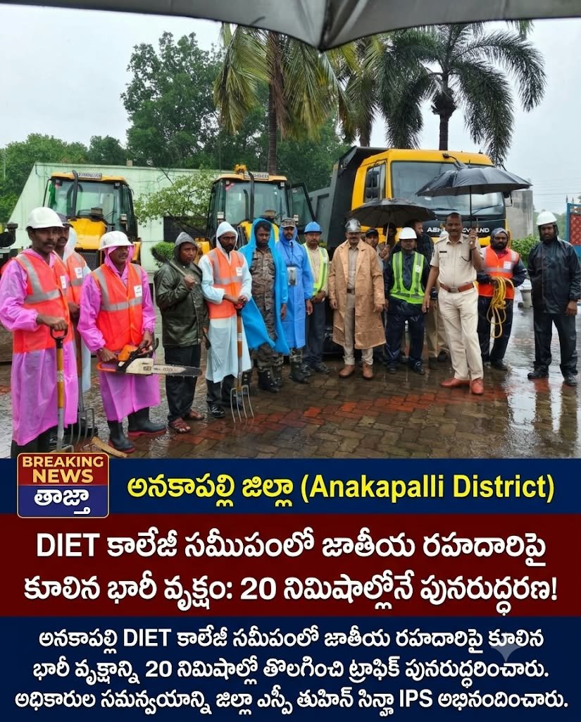 DIPROANAKAPALLI's tweet photo. అనకాపల్లి DIET కాలేజీ సమీపంలో జాతీయ రహదారిపై కూలిన భారీ వృక్షాన్ని 20 నిమిషాల్లో తొలగించి ట్రాఫిక్ పునరుద్ధరించారు. అధికారుల సమన్వయాన్ని జిల్లా ఎస్పీ తుహిన్ సిన్హా IPS అభినందించారు.

#Anakapalli #TrafficUpdate #PublicSafety #AnakapalliPolice #TuhinSinhaIPS https://t.co/YdmfjoCsf8