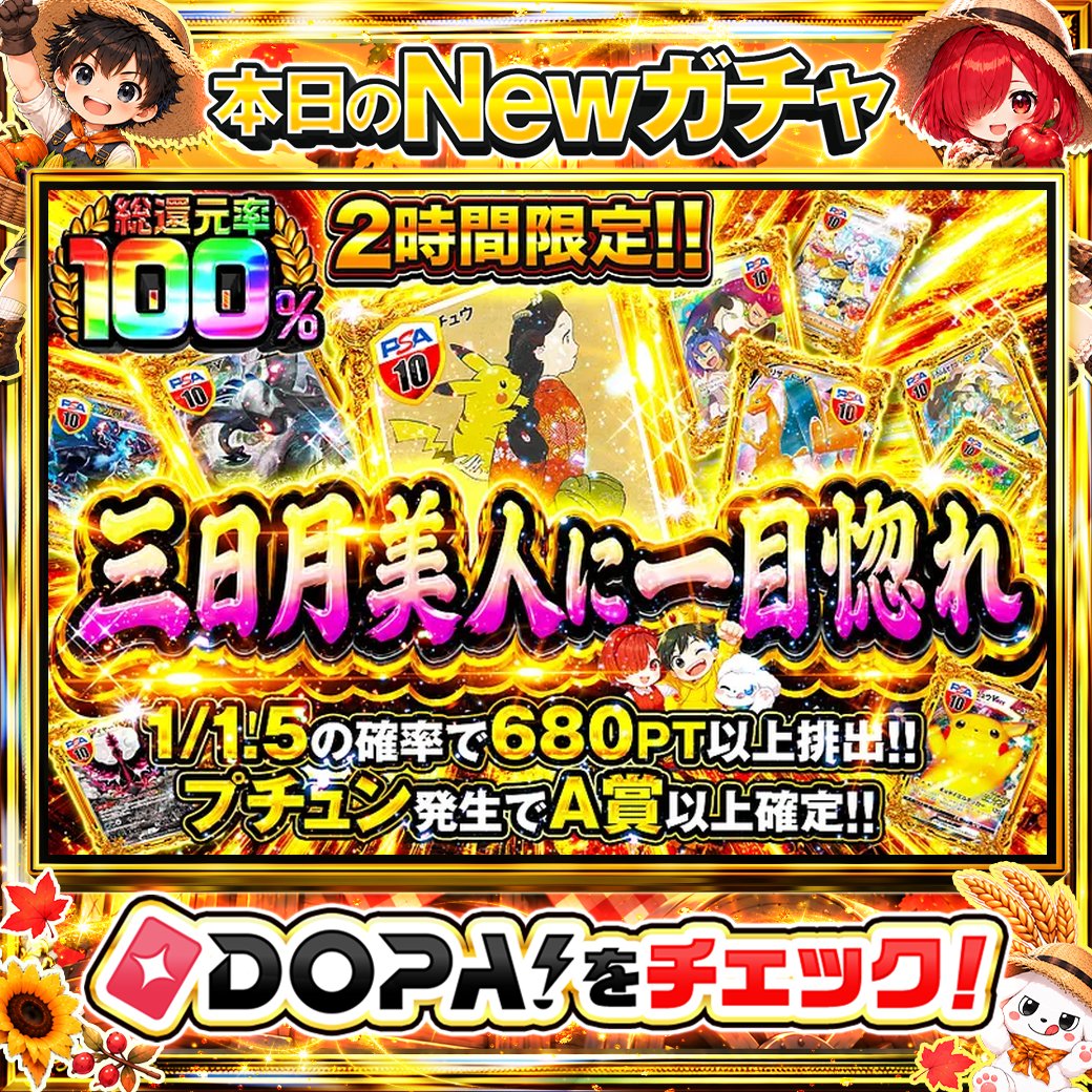 DOPA_Oripa's tweet photo. 🍚本日 DOPA! オススメガチャ🍚

⚠️一部ユーザー限定‼︎
⏰2時間限定!!⏰
💓総還元率100%!!💓
🥳プチュン発生でA賞以上確定!!🥳

画像をチェック!!👀
他にも多数販売中‼️

フォロー&amp;RP&amp;いいねで
1名様に2,000PT🎁
〆切 24時