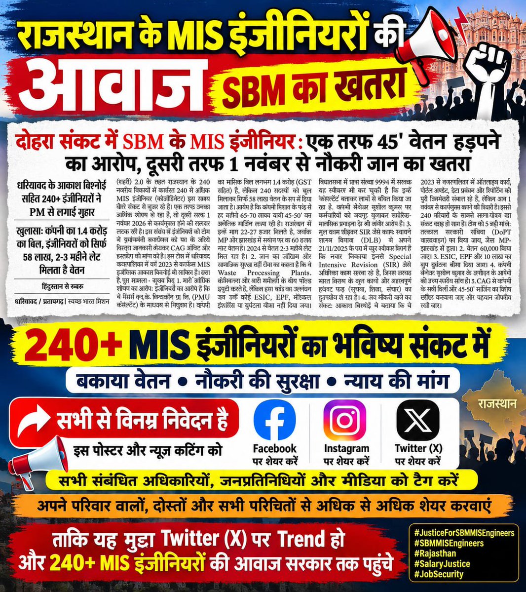 PintuNainiwal's tweet photo. SBM MIS Engineers की रोजगार सुरक्षा और समय पर वेतन के मुद्दे पर सभी संबंधित अधिकारियों का ध्यान आकर्षित करते हैं। उचित समाधान जल्द निकाला जाए।
#SaveMISJobs #Rajasthan #SBMMIS @BhajanlalBjp @CMORajasthan @TikaRamJullyINC @GovindDotasra @DIPRRajasthan
#JusticeForRajasthanMISEnginee https://t.co/wDLTlH7YlA