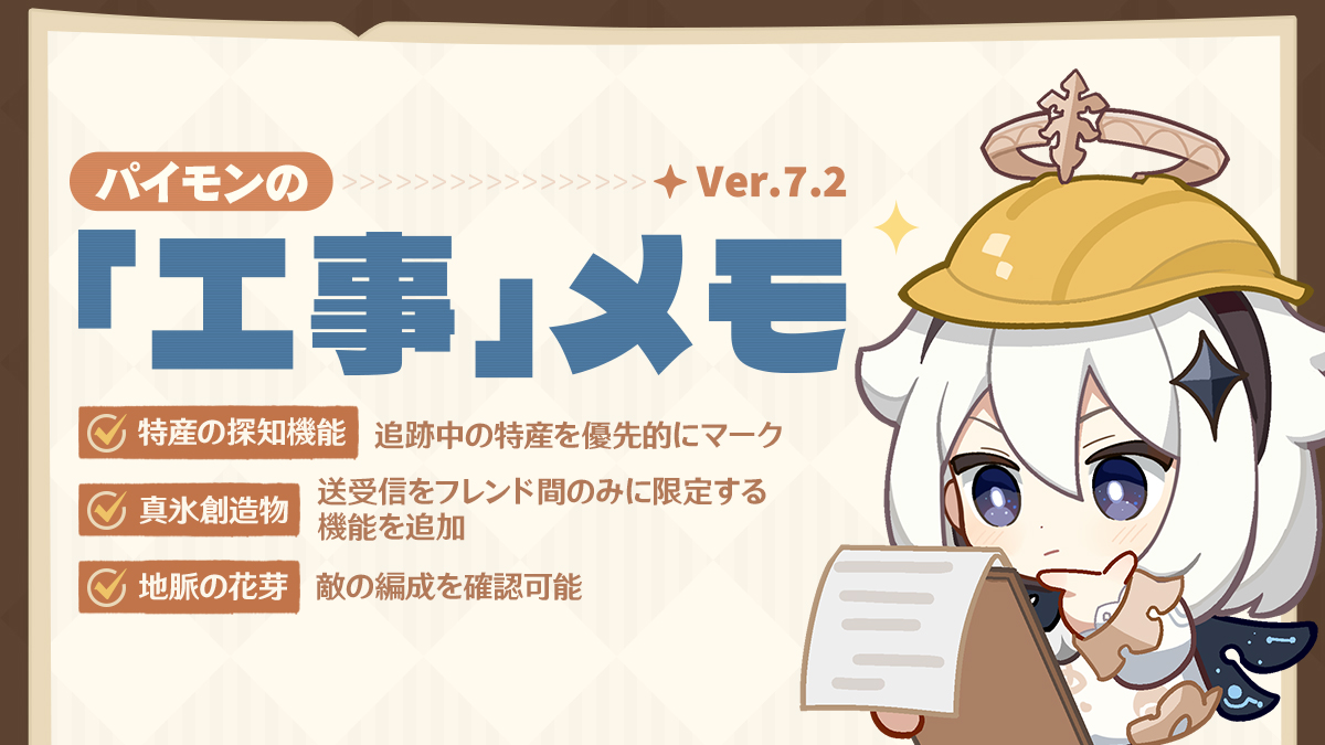 Genshin_7's tweet photo. 【パイモンの「工事」メモ】
Ver.7.2は11月4日にリリースされる予定です。今回のアップデートでは、新キャラクターやストーリーなどの内容が実装されるほか、特産探しや真氷創造物の送受信などの機能が調整されます。パイモンと一緒に詳しく見ていきましょう！

#原神 #Genshin https://t.co/BCDD8c4r7Z