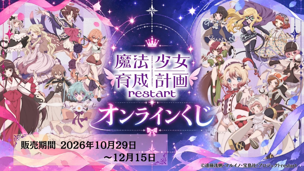 kujipara's tweet photo. アニメ『魔法少女育成計画restart 』グッズがオンラインくじになりました❣️

人気キャラクターを使用したグッズが目白押し😀
アクスタや付けて嬉しいめじるしチャームなど他にはないグッズ満載🩷

さらに一度の注文でくじ5枚ご購入ごとにアニメ名場面ステッカーをプレゼント中🎁

販売期間：26年10月29日(木)～12月22日(火)まで

詳細＆ご購入はこちらから↓
https://t.co/AIBP9uhELB

#まほいく
#魔法少女育成計画restart
#くじパラ