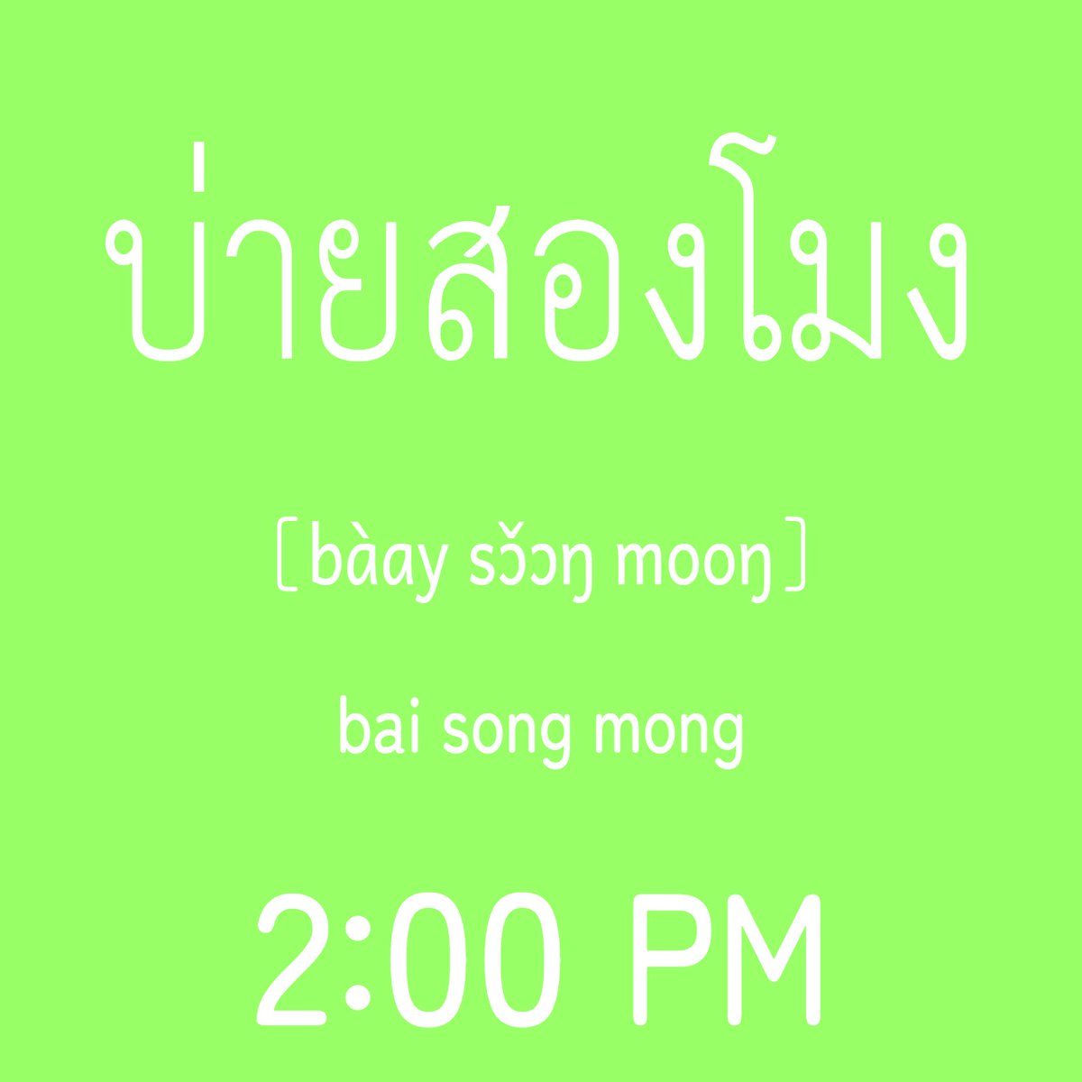 LobsterAppTcrt's tweet photo. Thailand (GMT+7)
Time for a quick Thai character check!

"Thai Character Random Trainer"
Andoroid
https://t.co/gTiUUoBqnI
iOS
https://t.co/e0N8UmsJgX
#LearnThai #ThaiLanguage #ThaiAlphabet https://t.co/ksJ7g0kuYR