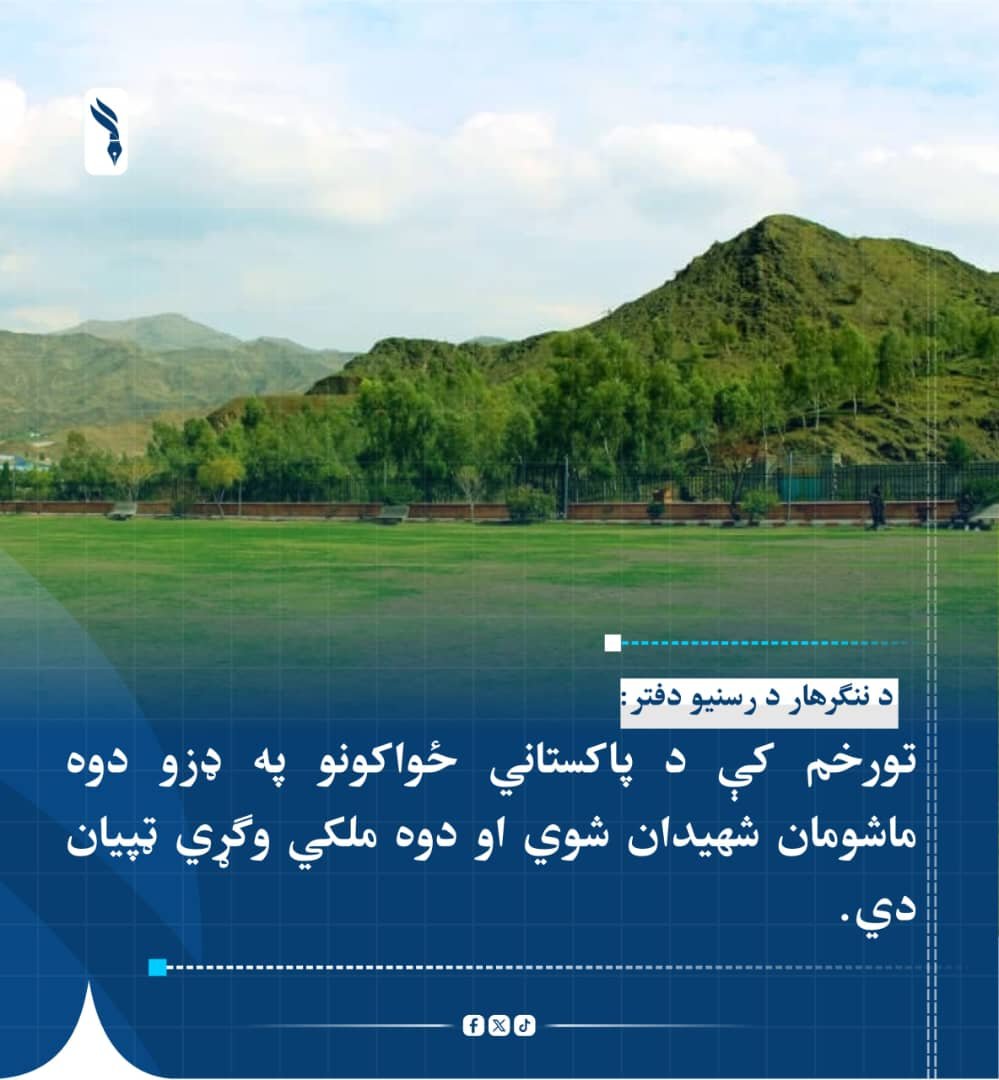 Naba237's tweet photo. د ننګرهار د رسنیو دفتر:

 تورخم کې د پاکستاني ځواکونو په ډزو دوه ماشومان شهیدان شوي او دوه ملکي وګړي ټپیان دي.

تېره ورځ د ډیورنډ فرضي کرښې ته څېرمه د خان‌آباد کلي کې د پاکستاني پوځي رژیم په ډزو دوه ماشومان شهیدان شوي دي. https://t.co/dhQZA4xkAi