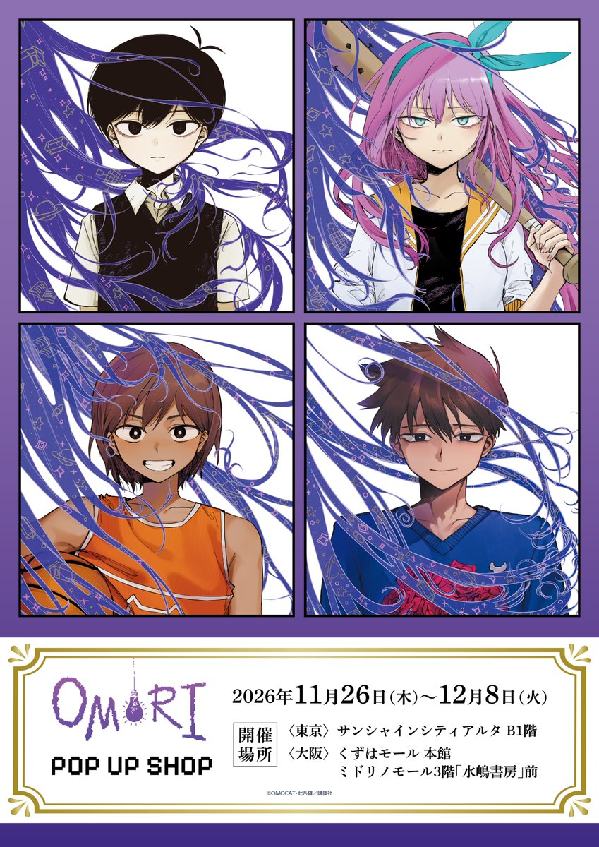princesscafe333's tweet photo. ✦・┈┈┈┈┈ 漫画『OMORI』┈┈┈┈┈・✦
 
 ＼⋱💡POPUPSHOP開催期間＆開催場所決定💡⋰／
                       新刊4巻のグッズも登場✨

期間：2026年11月26日(木)～12月8日(火)
📍東京：サンシャインシティアルタ B1階
📍大阪：くずはモール 本館ミドリノモール3階「水嶋書房」前
 
 会期終了後、事後通販も実施予定です。🛒
 詳細は後日お知らせいたします。

続報は当アカウント（@princesscafe333）にて公開いたします。
お楽しみに✨

#OMORI ＃プリンセスカフェ