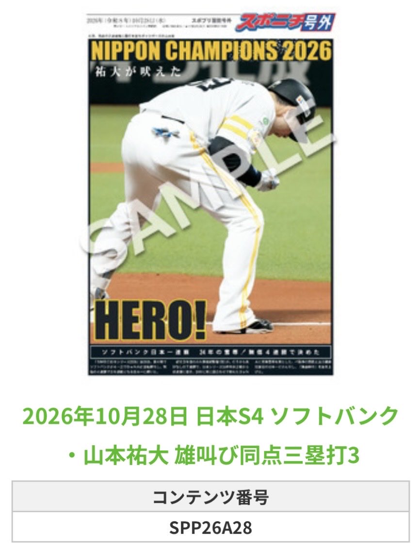 SponichiHawks's tweet photo. ╭━━━━━━╮
🆕  スポプリ 🆕
╰━━ｖ━━━╯

🦅#山本祐大 選手
㊗️雄叫び同点三塁打 4種
（2026.10.28）

#ソフトバンク #sbhawks

🏪コンビニのマルチコピー機で
🏪【面担号外】からプリントできます

👇購入方法はスレッドをチェック https://t.co/1mT7onNMtn