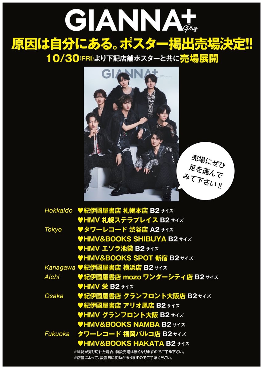 GIANNABOYFRIEND's tweet photo. 📣ポスター掲出売場決定‼️
#原因は自分にある。
大倉空人 小泉光咲 桜木雅哉 長野凌大 武藤潤 杢代和人 吉澤要人

GIANNA別冊
10月30日(金)発売『 #GIANNAPLUS 12』
ARTIST&ACTOR MAGAZINE
㊗️豪華両面表紙&
FASHIONグラビア＋INTERVIEWの28P大特集‼️
❤️特別付録は、下記をチェック
#大倉空人 #小泉光咲 #桜木雅哉 #長野凌大 #武藤潤 #杢代和人 #吉澤要人

書店チェーンによって付録が異なります👀
先行予約👇
https://t.co/ynYbftbNnA

❤️楽天ブックス限定特別付録
『A4サイズ撮り下ろしステッカー』
❤️HMV限定特別付録
『撮り下ろしPOPバージョンA4サイズ両面フォトカード』
❤️タワーレコード＆紀伊國屋書店限定特別付録
『撮り下ろしCOOLバージョンA4サイズ両面フォトカード』

📣原因は自分にある。NEWS
✨5th Single「ラブリーズン」
11/11(水)にリリース決定‼️

@genjibu_sdr
@mokudai_kazuto
@okura_takato412
@kanamey_0712