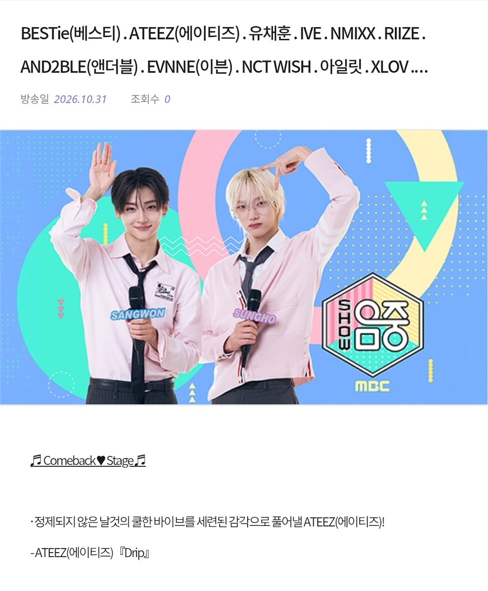 1chigo_pink's tweet photo. 10월 31일 쇼음악중심 출연진 라인업에 #ATEEZ Drip https://t.co/XzSjlBzp3s