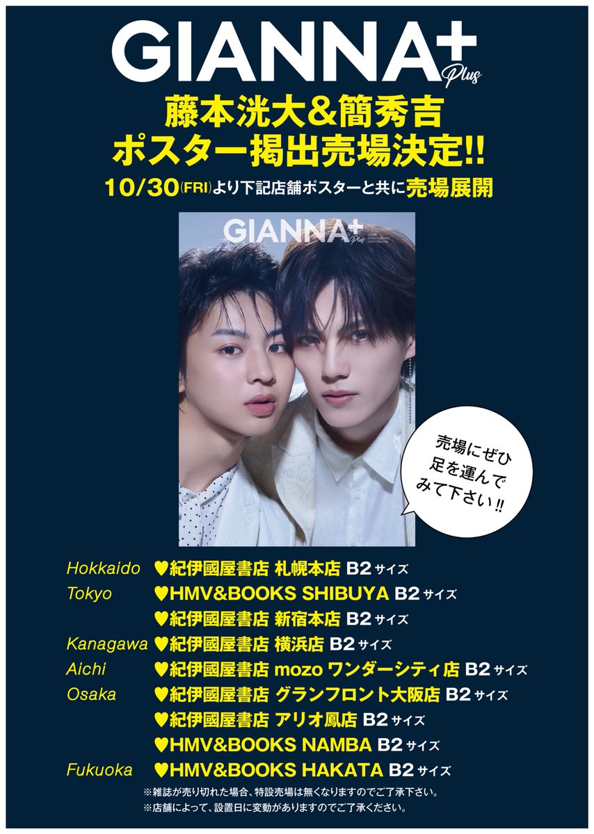 GIANNABOYFRIEND's tweet photo. 📣ポスター掲出売場決定‼️
#藤本洸大 #簡秀吉 #ドラマ修学旅行 #修学旅行で仲良くないグループに入りました 2
前回完売したGIANNAPLUS登場から1年ぶりの登場💕
今回は、スタイリッシュで美しい26ページのFASHION SHOOTINGです。

GIANNA別冊
10月30日(金)発売『 #GIANNAPLUS 12』
ARTIST&ACTOR MAGAZINE
㊗️豪華両面表紙&
FASHIONグラビア＋INTERVIEWの26P大特集‼️
❤️特別付録は、下記をチェック
ドラマ修学旅行の藤本洸大さん&簡秀吉さんが再び、GIANNAPLUSで両面表紙を飾ります！
今回は、それぞれ6コーデを纏い、スタイリッシュで美しいFASHION SHOOTING❗
インタビューでは、『修学旅行で仲良くないグループに入りました 2』についてお話し頂きました。

書店チェーンによって付録が異なります👀
先行予約👇
https://t.co/mMcXncBJ3i

❤️楽天ブックス限定特別付録
『A4サイズ撮り下ろしステッカー』
❤️HMV限定特別付録
『撮り下ろしPOPバージョンA4サイズ両面フォトカード』
❤️タワーレコード＆紀伊國屋書店限定特別付録
『撮り下ろしCOOLバージョンA4サイズ両面フォトカード』

📣藤本洸大さん、簡秀吉さんNEWS
ドラマ『修学旅行で仲良くないグループに入りました 2』
毎週土曜深夜1時〜
https://t.co/j8PgOiPlW9
💎藤本洸大さんNEWS
好評発売中
ファースト写真集『ジンジャーハイ』(主婦と生活社刊)
💎簡秀吉さんNEWS
毎週水曜 24時24分～
中京テレビ・日本テレビ系水曜プラチナイト仮面教師～妻を亡くしたその日から』

@kan_hideyosh
@official_MR8i
@topcoat_staff
@dramal_abc