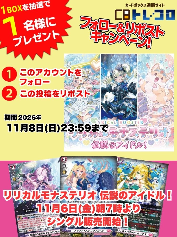 torecolo_vg's tweet photo. CBトレコロVG フォロー＆リポストキャンペーン✨

今回は最新弾、
リリカルブースター「リリカルモナステリオ 伝説のアイドル！」‼

1BOXを抽選で1名様へプレゼント🎁‼

◇◆応募方法◇◆
①torecolo_vgをフォロー🤝

②このポストをリポスト🔁

ご応募お待ちしております！ https://t.co/RAuJgU3S3X