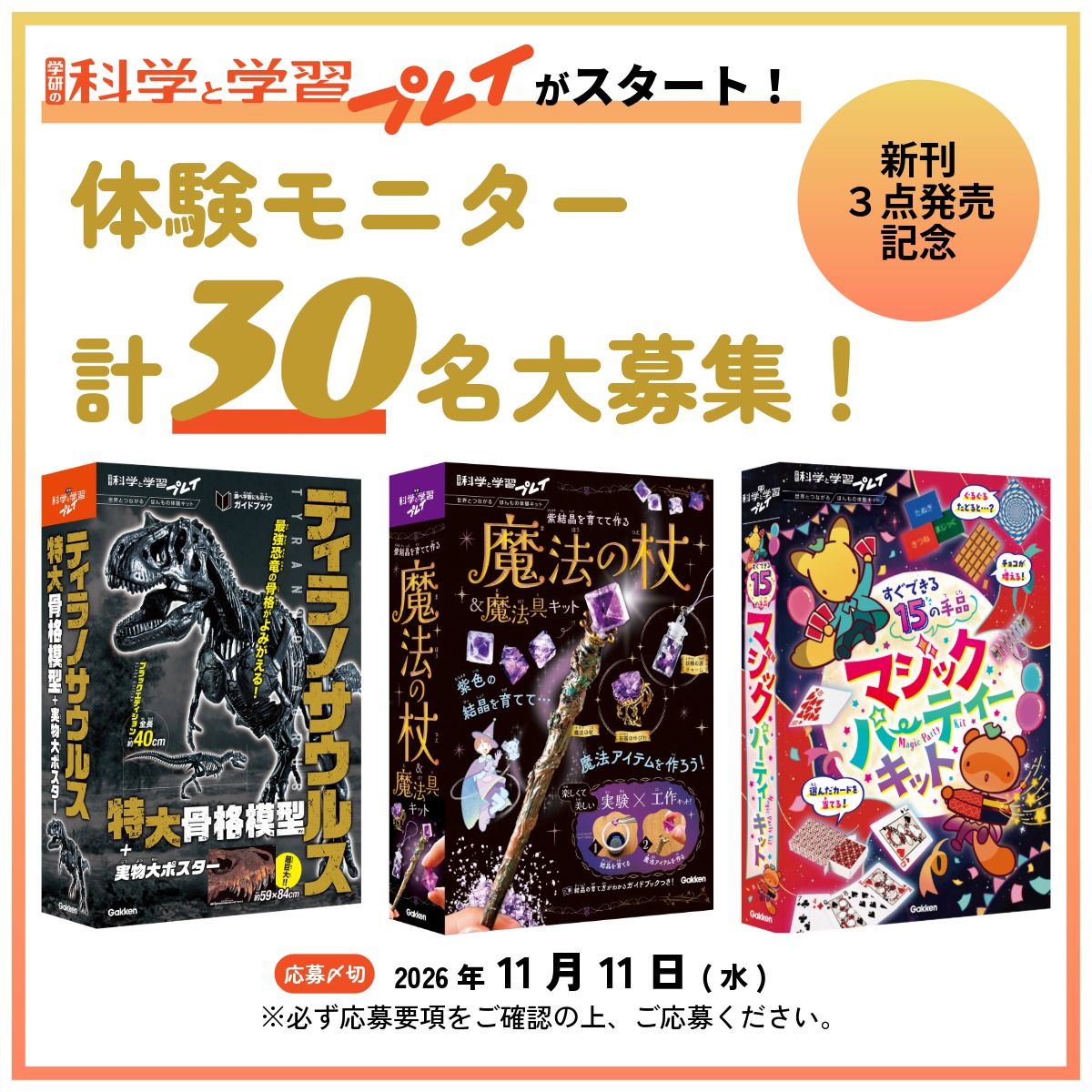 kagaku_gakken's tweet photo. 📢『学研の科学と学習プレイ』体験モニター30名様募集
🦖恐竜骨格模型（10名）
🎩15の手品に挑戦！（10名）
✨魔法の杖づくり（10名）
応募方法
①本アカウントをフォロー
②この投稿をリポスト＆希望商品をコメント
▼詳細はこちら（必ずご確認のうえご応募ください）
https://t.co/vvWDQ9ggHb https://t.co/wMmxDv7izE