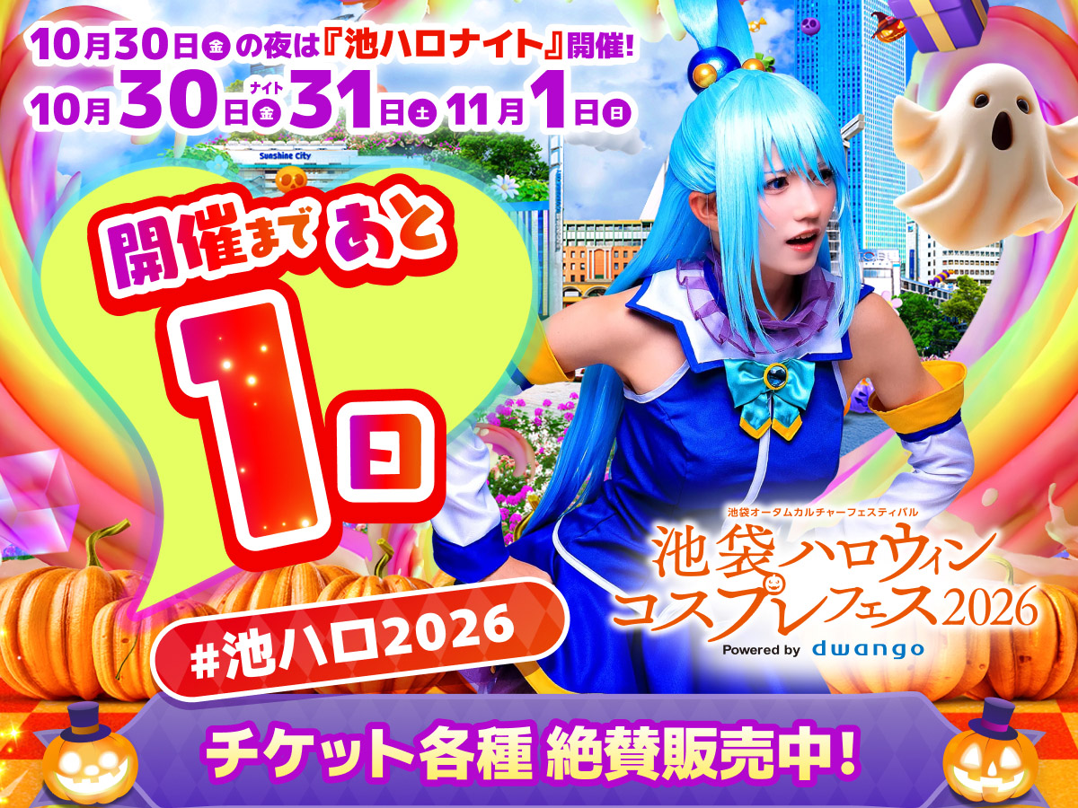 niconico_cos's tweet photo. ◢◤#池ハロ2026 まで◢◤
　˗ˏˋ 💜あと1️⃣日🧡 ˎˊ˗

皆さん、準備はできていますか？
開催エリアMAP &参加ルールのチェックをお忘れなく🔍
ルールを守って明日から楽しみましょう😆

▼エリアMAP
https://t.co/sViwTzoL7e

▼参加ルール
https://t.co/jg9oGL9X8R

本日のカウントダウン画像は
蒼乃爽さん(@SouAono)✨