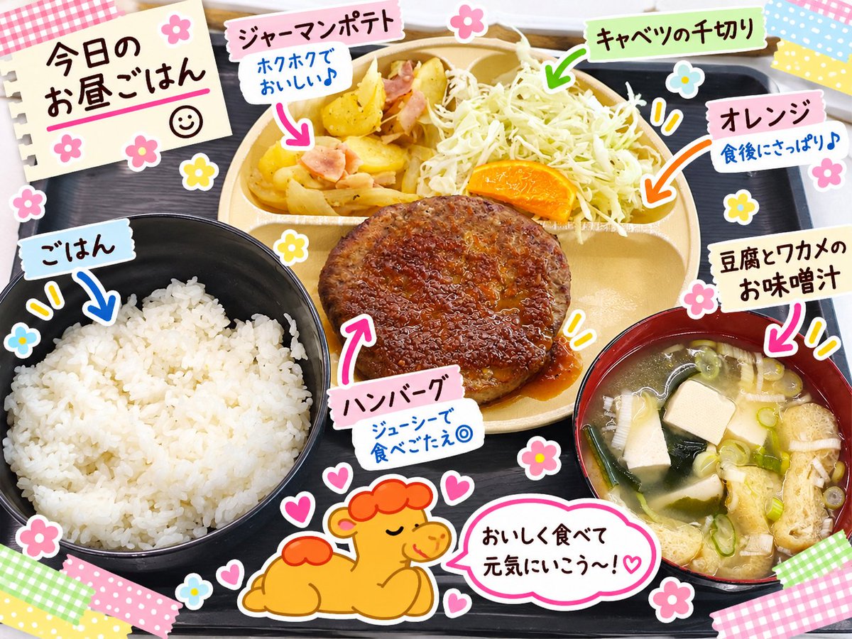 RAKUsyuro's tweet photo. 🐫今日のお昼ごはん
ジューシーなハンバーグに、ホクホクのジャーマンポテト🥔✨
シャキシャキのキャベツと、豆腐とワカメのお味噌汁も♪
食後はオレンジでさっぱり🍊
今日もおいしくいただきました!
#札幌 #東区 #楽 #RAKU #就労支援B型
#今日のお昼ごはん https://t.co/keXMwEmWlD