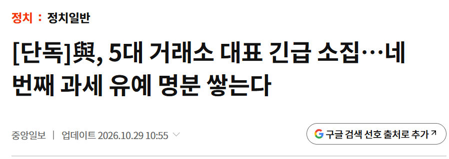 Sys_Dev_Crypto's tweet photo. 가상자산 과세의 네번째 유예 결정을 앞두고 

더불어민주당이 당내 이견 조율 등을 위해 

5대 거래소 대표들과 간담회?

제발 유예 밖에 없다는 걸 알려줘!! https://t.co/ujySHJFZ5q