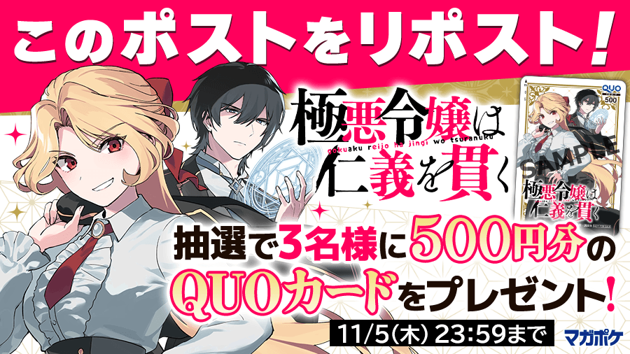 magapoke's tweet photo. 📕10/29(木)待望の単行本第1⃣巻発売!!🎉
『 極悪令嬢は仁義を貫く 』リポストキャンペーン!! (～11/5)
抽選で3名様にQUOカード500円分をプレゼント！🎁

▼✨応募方法 ✨▼
➀@magapokeをフォロー
➁このポストを🔃リポスト！😉🤳

#極悪令嬢は仁義を貫く https://t.co/fAuPixgsDK