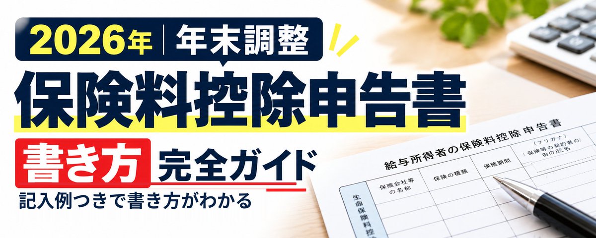 【記入例9枚】2026年 年末調整 保険料控除申告書の書き方