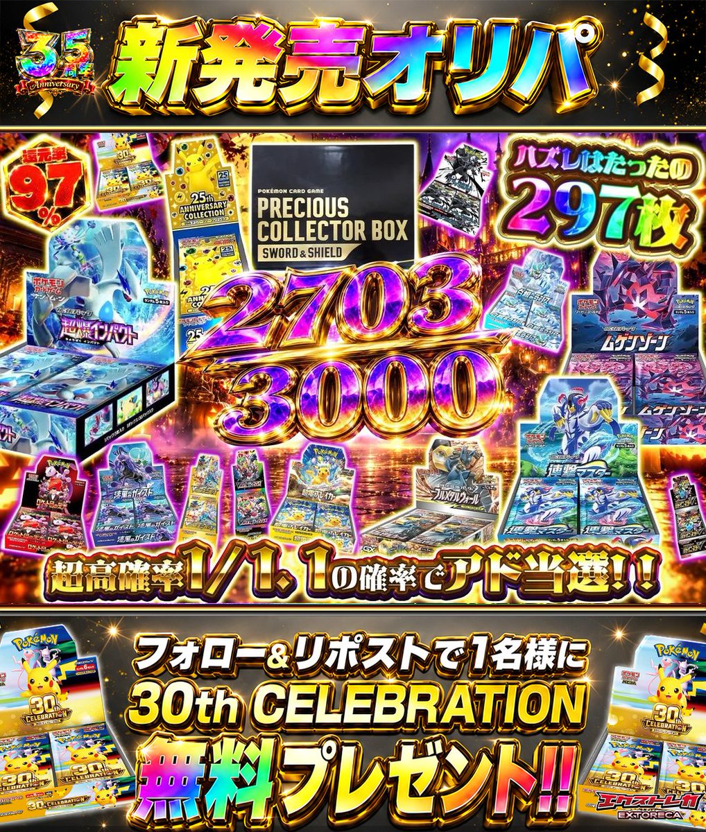 extoreca's tweet photo. ハズレはたったの297口🎯
絶版BOXも狙えるオリパ爆誕🔥

引くたび期待でワクワクする
1/1.1でアド当選🎉

TOP賞にはなんと
超爆インパクトが降臨🪽

小さなアドを拾いつつ、
夢の爆アドBOXへ一直線🚀

👇今すぐ挑戦!!
https://t.co/jjaqJiVkZ6

♻️RP&amp;フォローで30thBOX抽選🎁
💬引用RPで当選率超UP⬆️ https://t.co/CP2njavh87