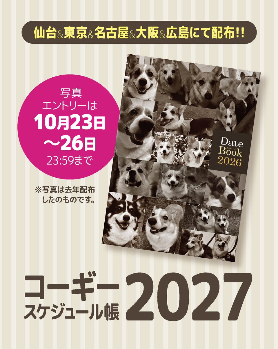 yanagiV's tweet photo. 先日募集させていただきました「デイトブック2027」「コーギーだらけトランプ（第2弾）」はいずれも締め切らせて頂いております。
ご応募いただきました皆様有難うございました！
デイトブックは15周年記念にていつもとは少し違うデザインにさせて頂く予定です。出来上がりをどうぞお楽しみに♪ https://t.co/g7uSS7KkW4