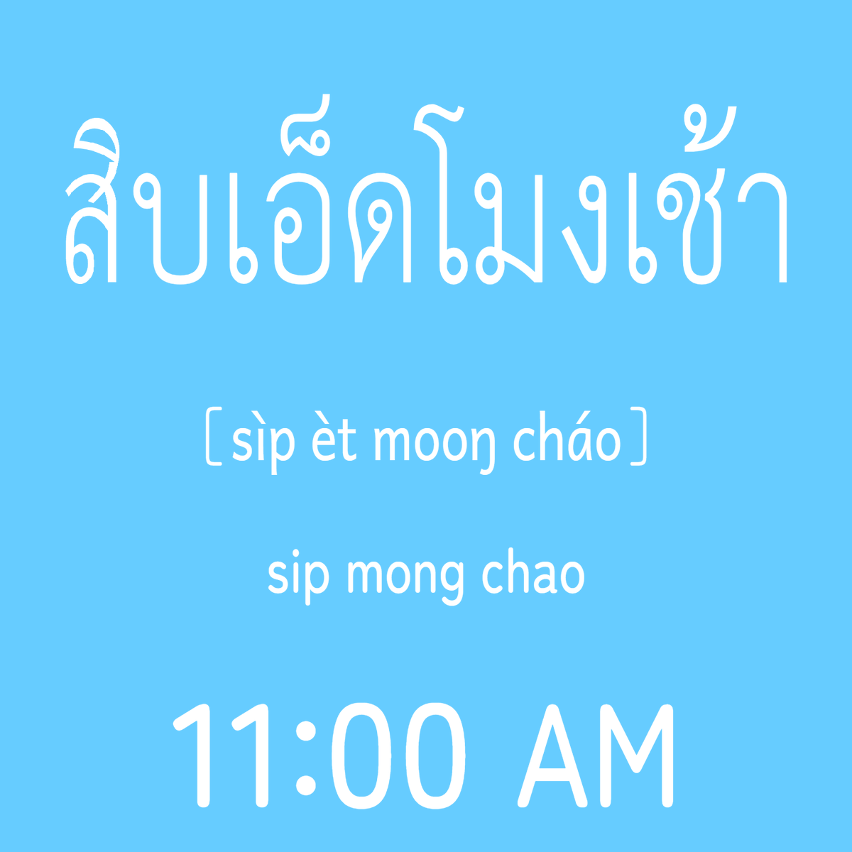 LobsterAppTcrt's tweet photo. Thailand (GMT+7)
Time for a quick Thai character check!

"Thai Character Random Trainer"
Andoroid
https://t.co/gTiUUoBqnI
iOS
https://t.co/e0N8UmsJgX
#LearnThai #ThaiLanguage #ThaiAlphabet https://t.co/umQMRsd109