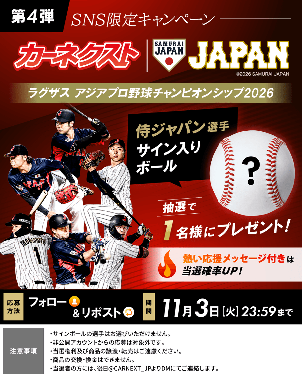 CARNEXT_JP's tweet photo. >>> ⚾ サインボールが抽選で1名様に当たる！？ <<< ​
ラグザス アジアプロ野球チャンピオンシップ2026​
SNS限定プレゼントキャンペーン【第3弾】​

📢応援メッセージ付きは当選確率アップ！？ ​

抽選で1名様に​
サインボールをプレゼントいたします！⚾​
​
▼応募方法は​2ステップだけ！​
1⃣@CARNEXT_JP をフォロー​
2⃣この投稿をリポスト​

▼応募締め切り​
⏰11月3日(火)  23時59分まで​
​
※注意事項・キャンペーン詳細は必ずツリー投稿をご確認下さい。 ​

#カーネクスト #侍ジャパン