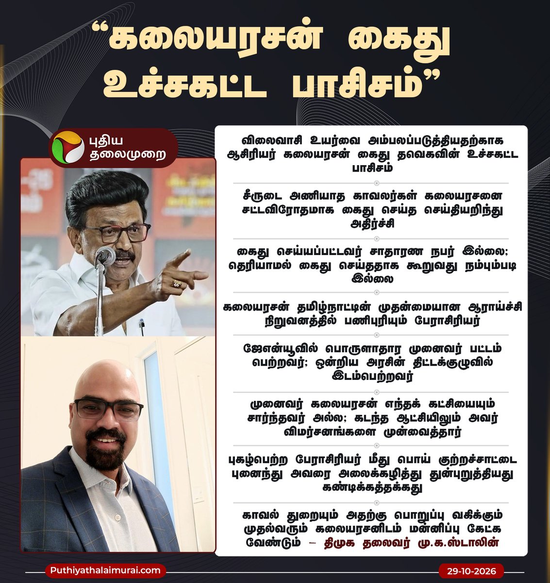 PttvNewsX's tweet photo. கலையரசன் கைது உச்சகட்ட பாசிசம்: ஸ்டாலின்

#Kalaiyarasan | #TNPolice | #TNPolitics | #MKStalin https://t.co/LOL7CRIoMp