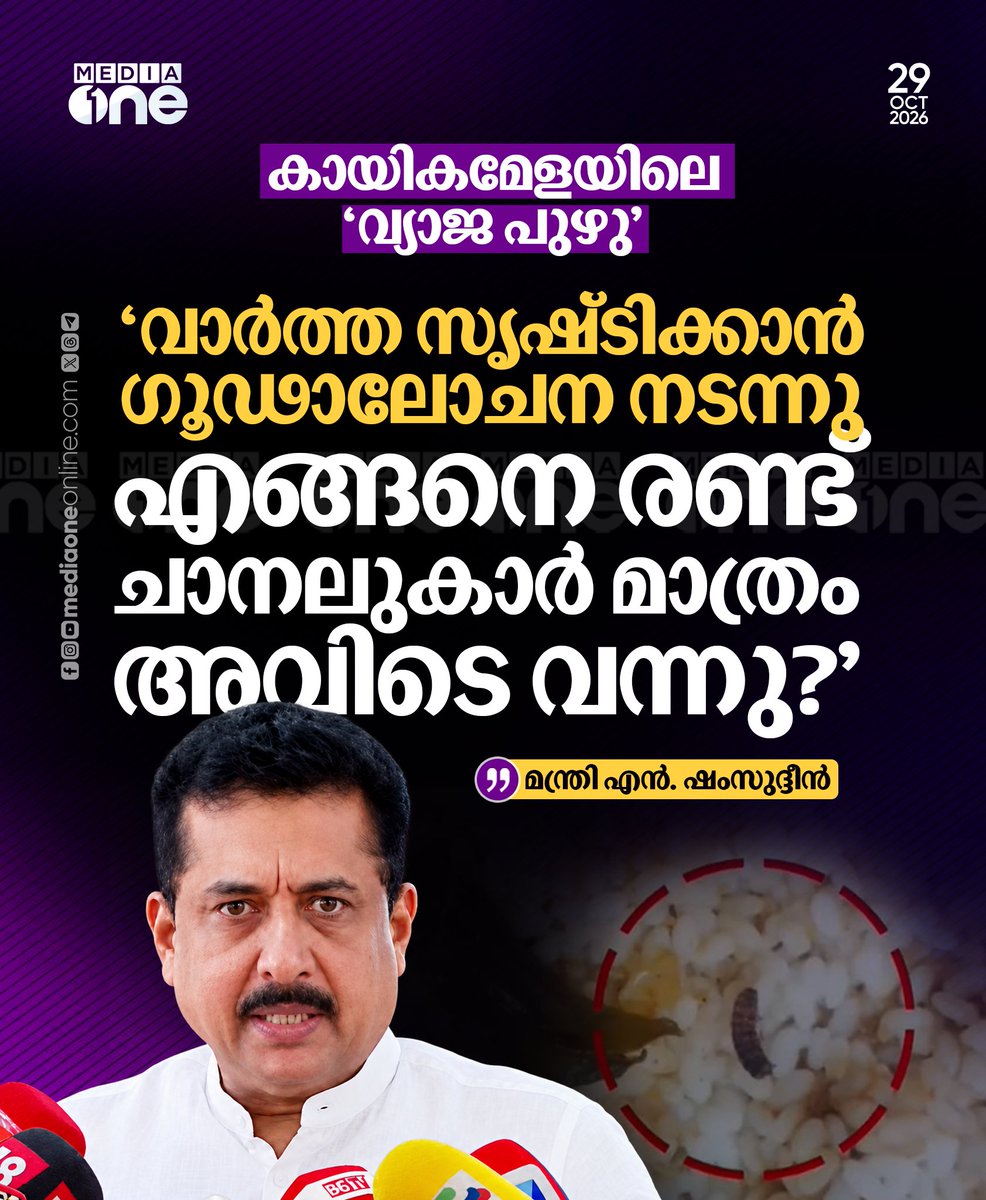 mediaone_tv's tweet photo. പഴയ സിനിമകളിലെ നമ്പറാണ് ഇറക്കിയത്. ഇത്തരം വാര്‍ത്ത സൃഷ്ടിക്കാന്‍ ചില മാധ്യമങ്ങളും മുന്‍പന്തിയിലുണ്ട്. ഇതിന്റെ ഗൂഢാലോചന പുറത്തുകൊണ്ടുവരണം...https://t.co/pPXleM6OpS https://t.co/CqoyOjlVkJ