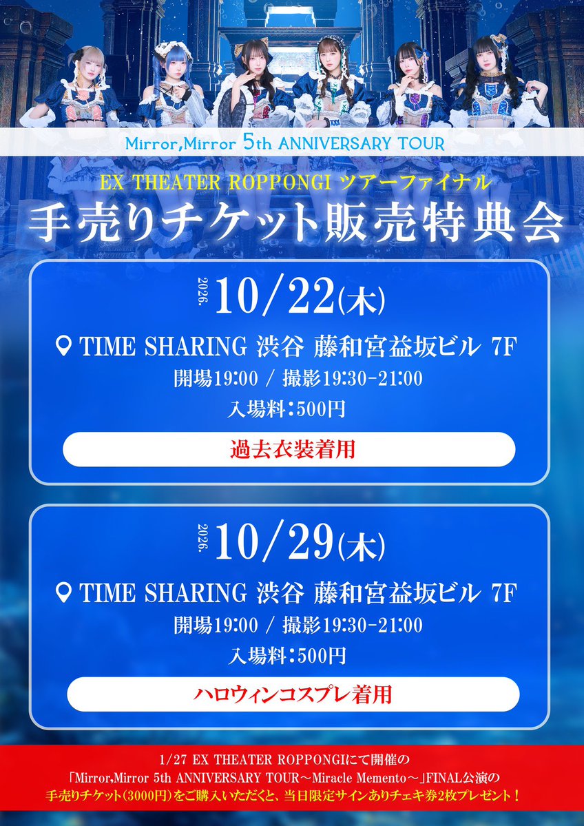 MirrorMirror_V's tweet photo. 【📣本日の #ミラミラ ※入特追加】

10/29(木)
@ TIME SHARING 渋谷藤和宮益坂ビル7F
「EX THEATER ROPPONGI ツアーファイナル手売りチケット販売特典会」
開場19:00 / 撮影19:30-21:00
入場料：500円
🎫https://t.co/rKruLo4VoF
※本日21:00まで販売

🎁入場特典としてご来場者様全員にデジタルショット券配布！

コスプレ着用🎃
(各々27日とは違うものを着用)

ツアーファイナルの手売りチケット(3000円)を1枚ご購入いただくと、
「当日限定サインチェキ券2枚」をプレゼント🎁
※ご購入枚数制限なし
※通常のチェキ券も販売（撮影にも使用可能）