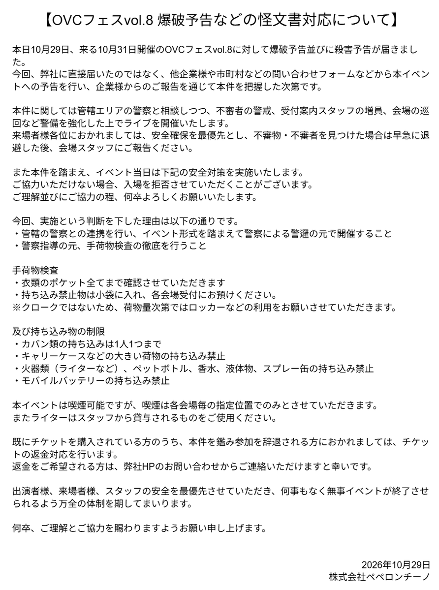 OVC_FES's tweet photo. 【#OVCフェス vol.8 爆破予告などの怪文書対応について】 https://t.co/vQvfE1VMbD
