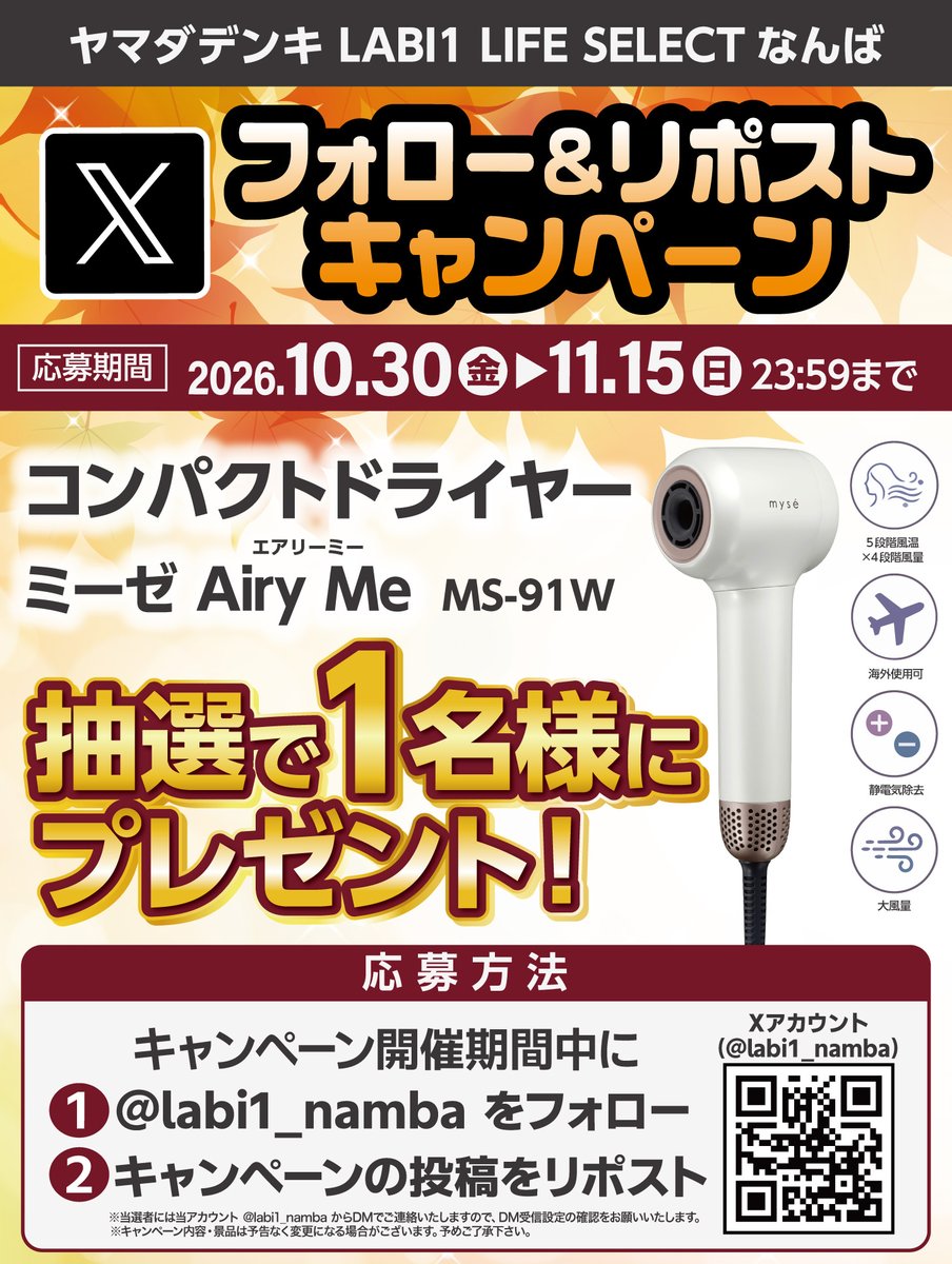 labi1_namba's tweet photo. ＼🎁 #フォローリポストキャンペーン 開催中‼🎁／
 
⏩  #ミーゼ　#コンパクトドライヤー
　Airy Me (エアリーミー) MS-91Wを 
　#抽選 で1名様に #プレゼント 🎁

⬇応募方法⬇
1⃣@labi1_namba をフォロー✨
2⃣この投稿をリポスト👈

#LABI1_LIFE_SELECTなんば https://t.co/DxDeRPL2fI