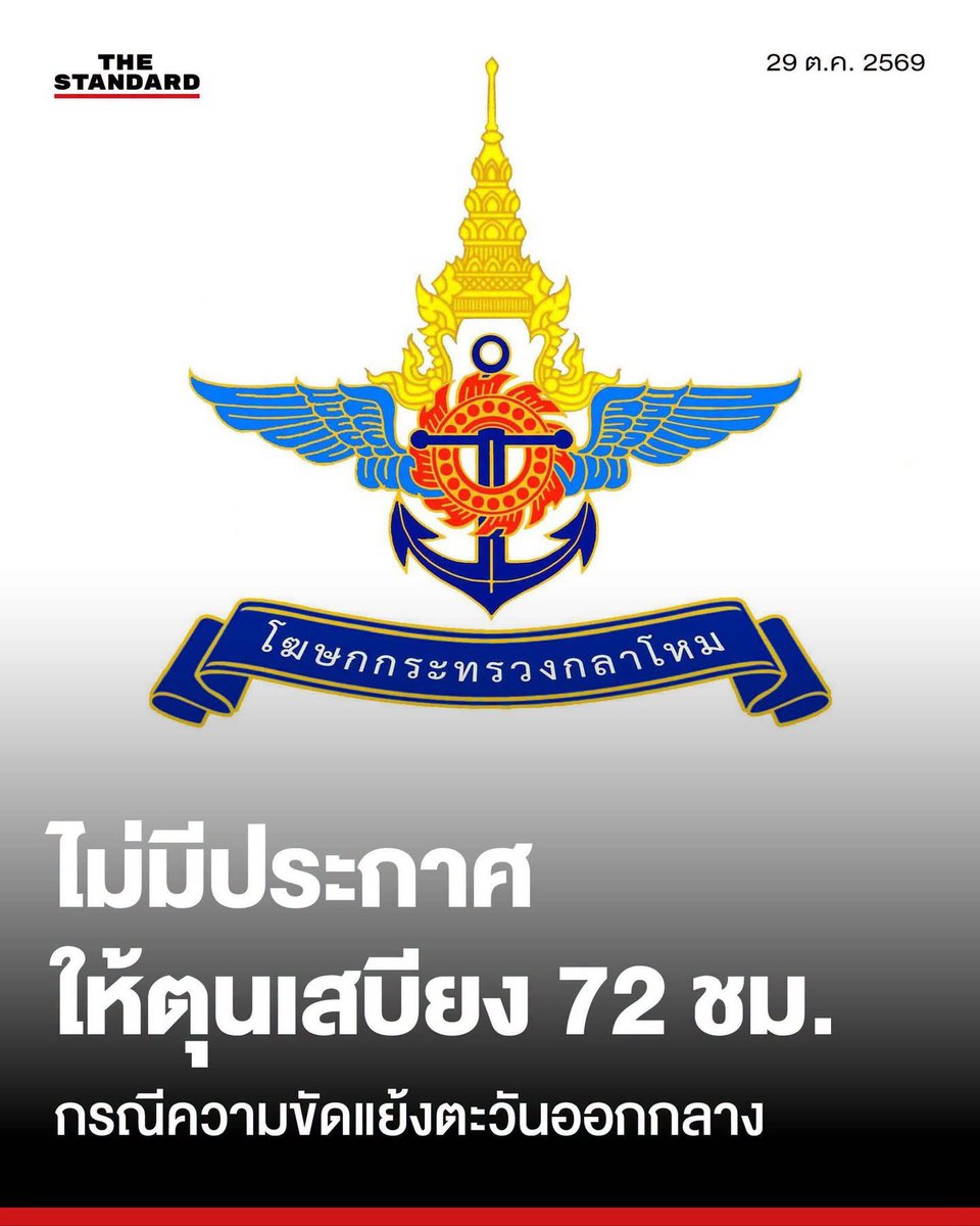 AP97__'s tweet photo. ฝากรีต่อเพื่อเป็นประโยชน์นะคะ 📍

คนไทย ประกาศแบบนี้รู้ใช่ไหมคะว่าต้องทำยังไง !!

หาตุนเอาไว้เลยนะคะ
โดยเฉพาะพี่น้องภาคใต้ในตอนนี้
เสี่ยงต่อวิกฤตสถานการณ์น้ำท่วมอย่างหนัก
โดยเฉพาะ สุราษฎร์ธานี นครศรีธรรมราช สงขลา
ปัตตานี ตรัง ขอให้ทุกคนพยายามสังเกต
ปริมาณน้ำทะเลที่หนุนขึ้นด้วยนะคะ 
ที่เกาะยอ น้ำทะเลขึ้นสูงมากจากที่เราไปสังเกตจากสวน
72 ปี คือพูดได้คำเดียวว่าถ้าวัดจากระดับขาแตะน้ำประมาณครึ่งเข่าค่ะ ซึ่งมีความเสี่ยงมาก

รัฐบาลอาจไม่แจ้งเตือนต่อทุกคนเหมือนที่ผ่านมา
ให้ทุกคนโปรดเฝ้าระวัง สถานการณ์น้ำท่วมเหมือนปีที่ผ่านมาช่วงนี้มีการก่อสร้างหลายจุด แต่คาดว่าอาจไม่แล้วเสร็จตามกำหนดการ พื้นที่ที่ท่วมหนักในปีที่แล้ว
ขอให้กักตุนอาหารและเตรียมพร้อมที่จะย้ายออกจากพื้นที่ที่เสี่ยงน้ำท่วมฉับพลันด้วยนะคะ ผู้ที่อยู่ใกล้บริเวณตัวเมืองสงขลา หาดชลาทัด ย่านเมืองเก่า 
และสงขลาหาดใหญ่ ที่ท่วมหนักเมื่อปีก่อน 
เพราะตอนนี้น้ำท่วมที่อำเภอเมืองปัตตานีแล้ว
อยากให้ชาวสงขลา หาดใหญ่ จะนะ เทพา 
เฝ้าเฝ้าระวัง และเตรียมตัวให้พร้อมด้วยนะคะ

ช่วงที่เราขับรถผ่านในพื้นที่ที่น้ำขึ้น น้ำมีสีที่เปลี่ยนไป
และฝนตกหนักมากจึงไม่สามารถถ่ายรูปหรือวิดีโอให้เห็นเจนได้ผู้ที่อยู่ในพื้นที่ โปรดเฝ้าระวังอย่างใกล้ชิดด้วยนะคะ ขอให้ทุกคนปลอดภัยนะคะ 

#อนุทิน #น้ําท่วม2569 #น้ําท่วมภาคใต้ 
#น้ำท่วมภูเก็ต #น้ำท่วมสงขลา