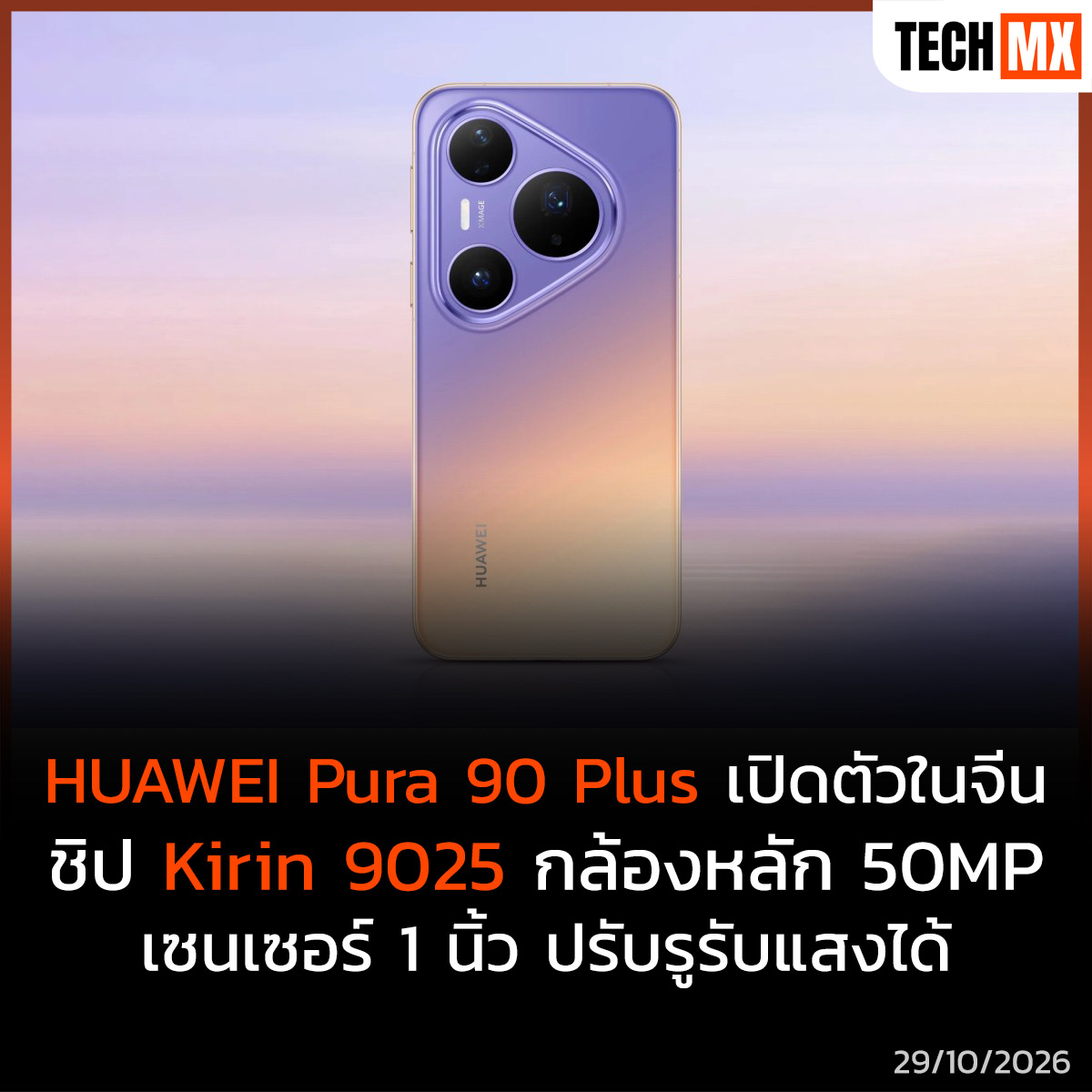 TECHMX_NET's tweet photo. HUAWEI เปิดตัวสมาร์ทโฟน Pura 90 Plus ชิป Kirin 9025 กล้องเซนเซอร์ 1 นิ้ว ปรับรูรับแสงได้

https://t.co/VwHuztvyiJ

#TECHMX #HUAWEI #HUAWEIPura90Plus #Pura90Plus #Kirin9025 https://t.co/vELDYxYsXz