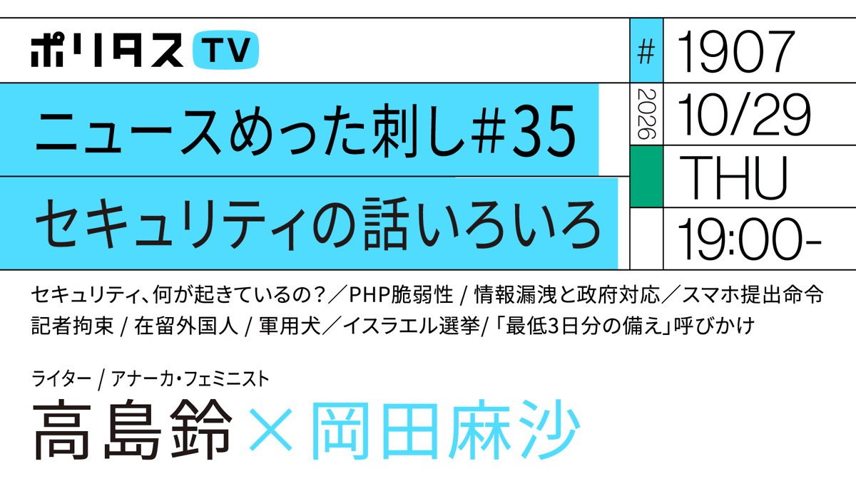 politasjp's tweet photo. 【ポリタスTV 10/29】
1️⃣セキュリティ、何が起きているの？
2️⃣PHP脆弱性 / 情報漏洩と政府対応
3️⃣スマホ提出命令 / 記者拘束 / 在留外国人 / 軍用犬
4️⃣イスラエル選挙/ 「最低3日分の備え」呼びかけ

ニュースめった刺し  セキュリティの話いろいろ｜岡田麻沙×高島鈴（10/29）#ポリタスTV

19時から配信
https://t.co/zlWMZNdq53