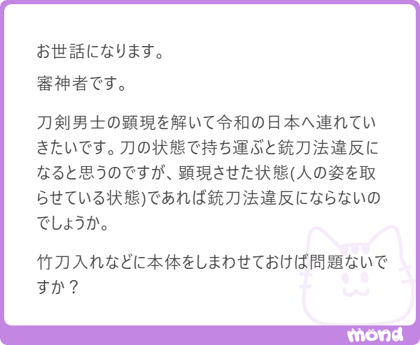 minpou_shindan's tweet photo. 主、顕現させても本体の刀を持ち歩けば銃刀法の問題は残ります。

ただ美術品登録された日本刀なら所持OK（銃刀法14条）。出陣先へは登録証を携え、刀袋や竹刀入れに納め、正当な理由があれば合法です。
なお三日月宗近は国宝。打ち除けが多い故に、東博から出られぬ身です。 https://t.co/IgRyltiwdH