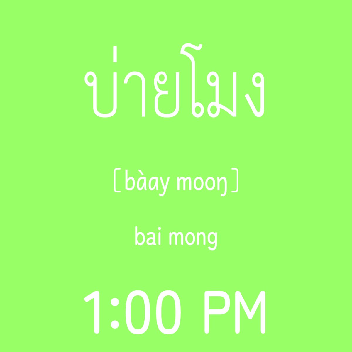LobsterAppTcrt's tweet photo. Thailand (GMT+7)
Time for a quick Thai character check!

"Thai Character Random Trainer"
Andoroid
https://t.co/gTiUUoBqnI
iOS
https://t.co/e0N8UmsJgX
#LearnThai #ThaiLanguage #ThaiAlphabet https://t.co/oZwTYTmWGm